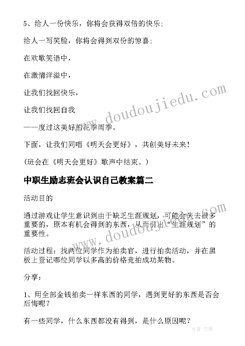 最新中职生励志班会认识自己教案(通用5篇)