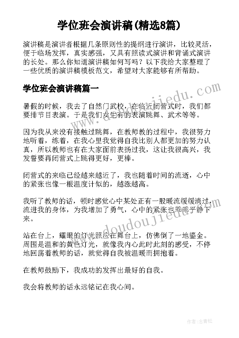 学位班会演讲稿(精选8篇)