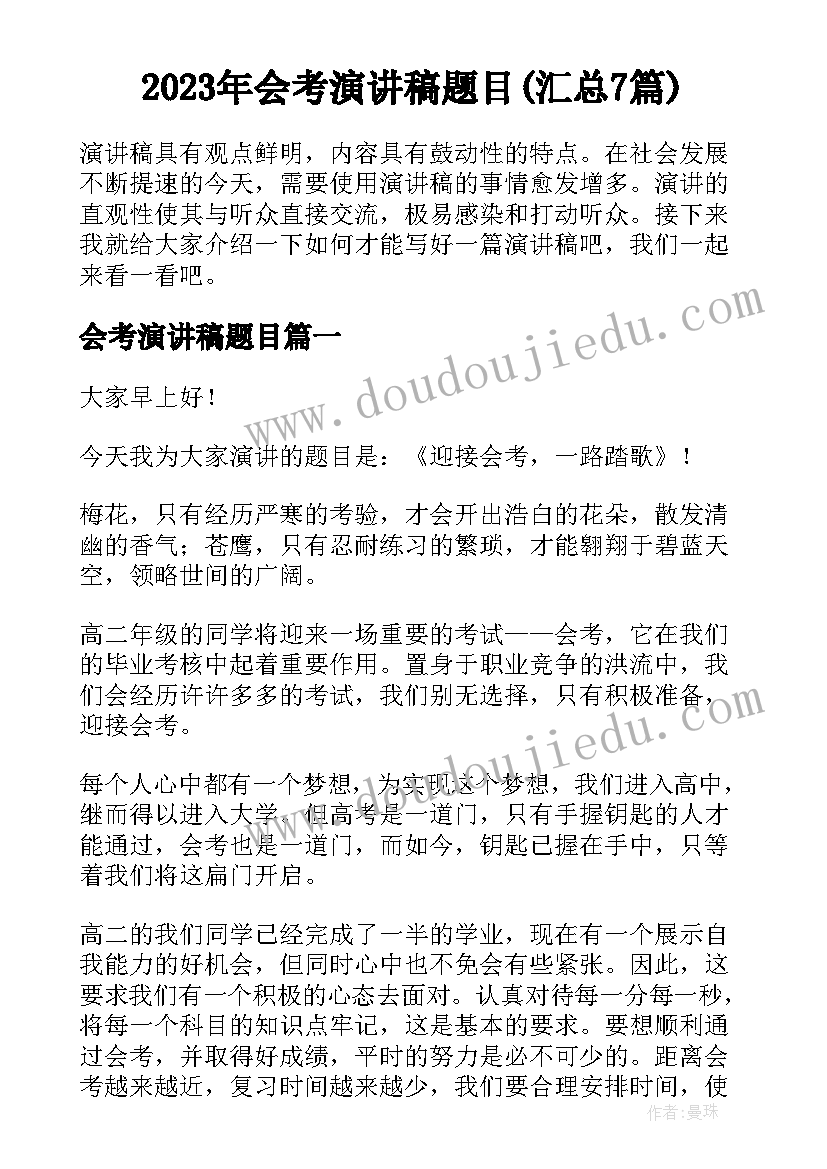 2023年会考演讲稿题目(汇总7篇)