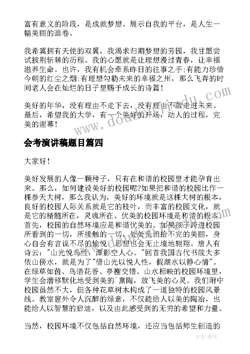 2023年会考演讲稿题目(汇总7篇)