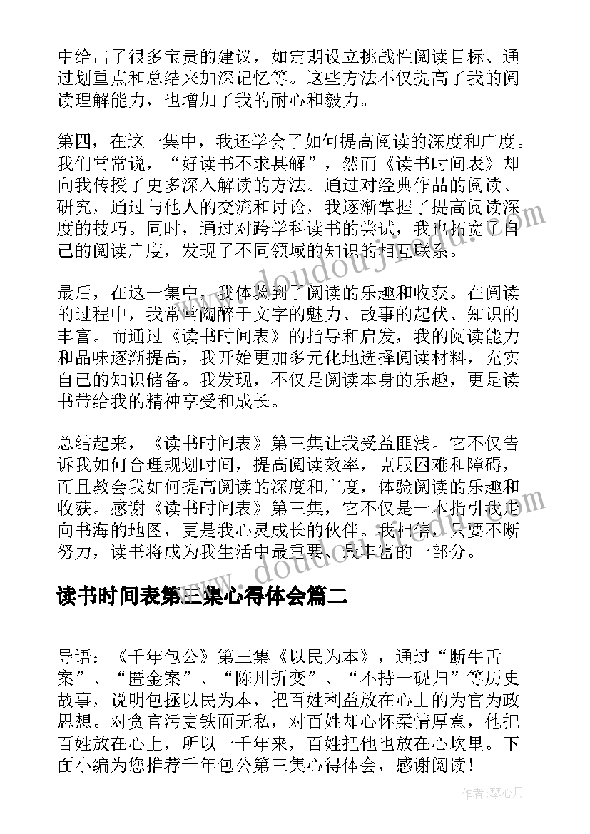 读书时间表第三集心得体会(汇总8篇)