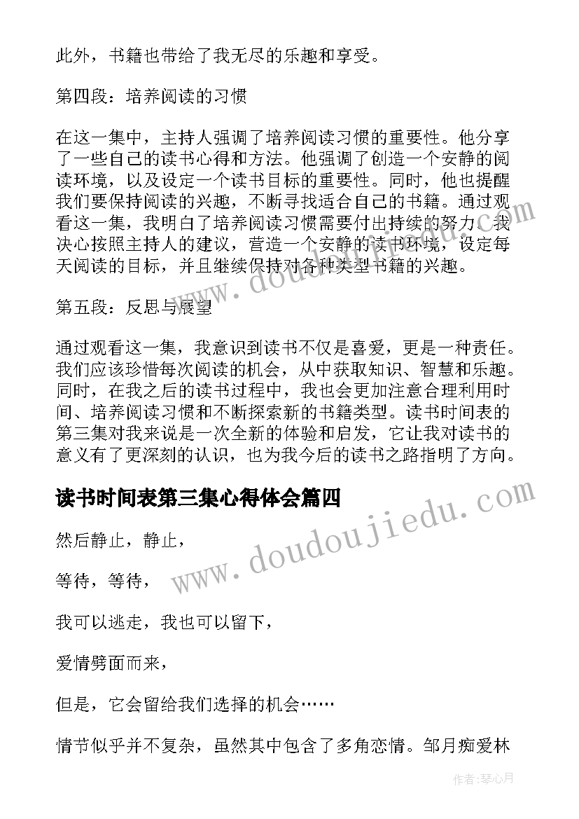 读书时间表第三集心得体会(汇总8篇)