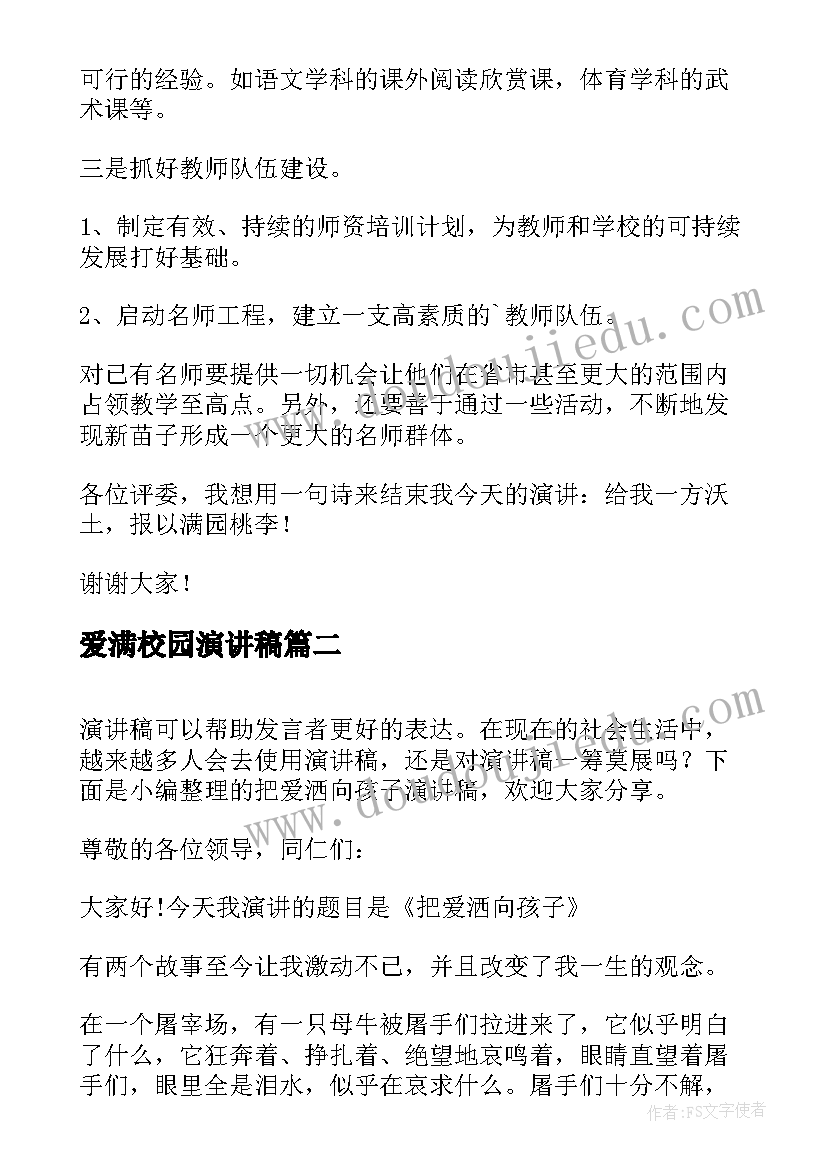 2023年爱满校园演讲稿(实用5篇)