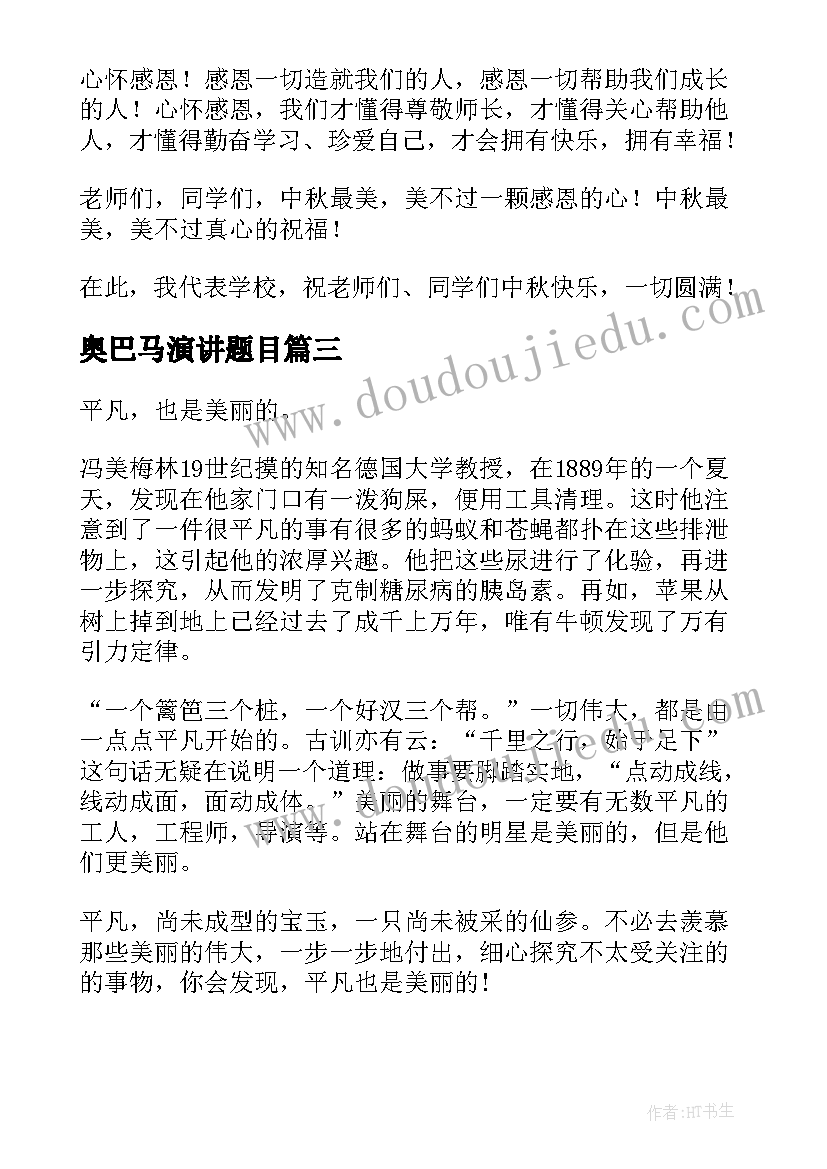 最新奥巴马演讲题目(模板8篇)