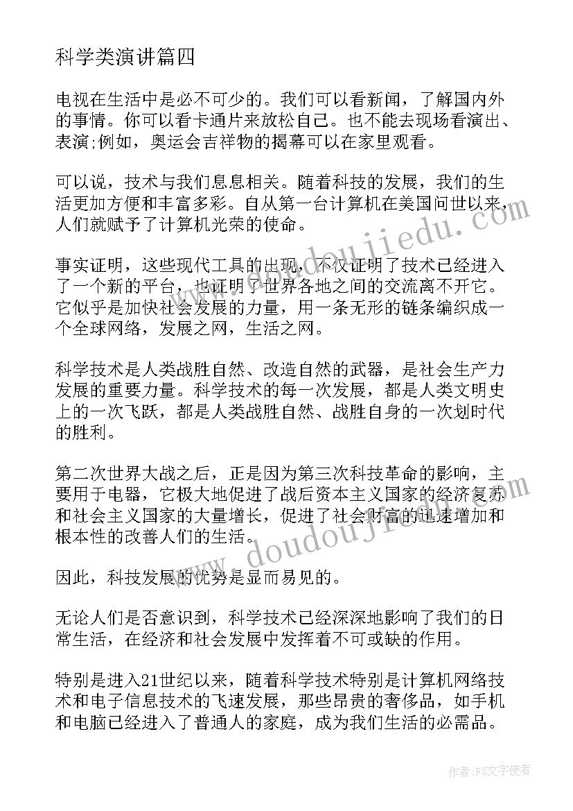 科学类演讲 科学家的演讲稿(优秀6篇)