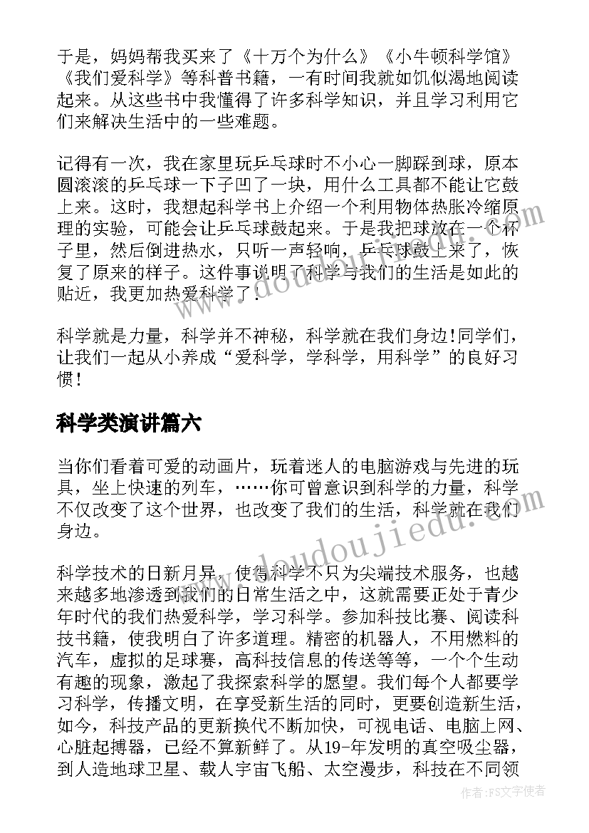 科学类演讲 科学家的演讲稿(优秀6篇)