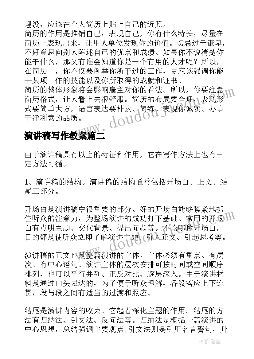 演讲稿写作教案(汇总8篇)