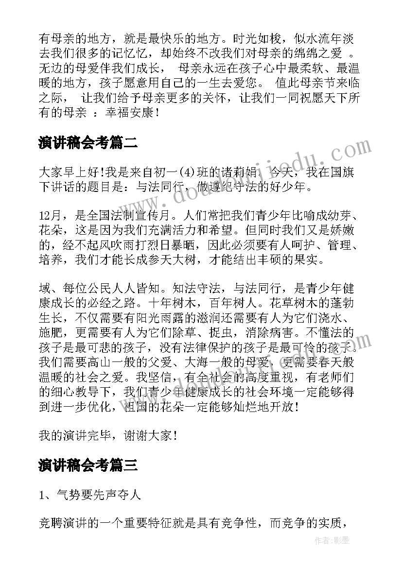 最新演讲稿会考(精选8篇)