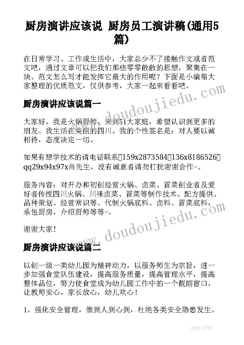 厨房演讲应该说 厨房员工演讲稿(通用5篇)