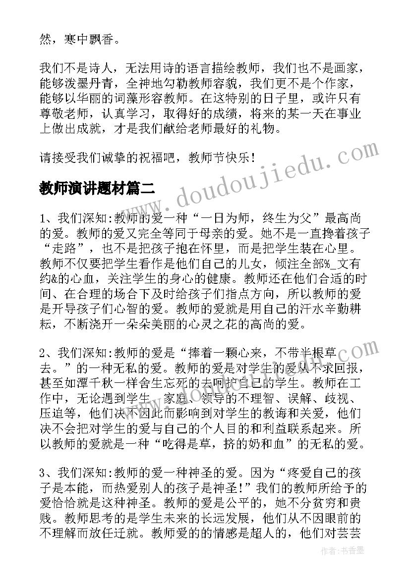 2023年教师演讲题材(实用10篇)