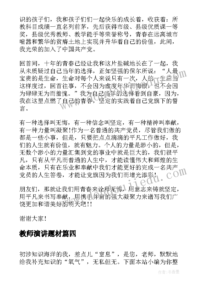 2023年教师演讲题材(实用10篇)