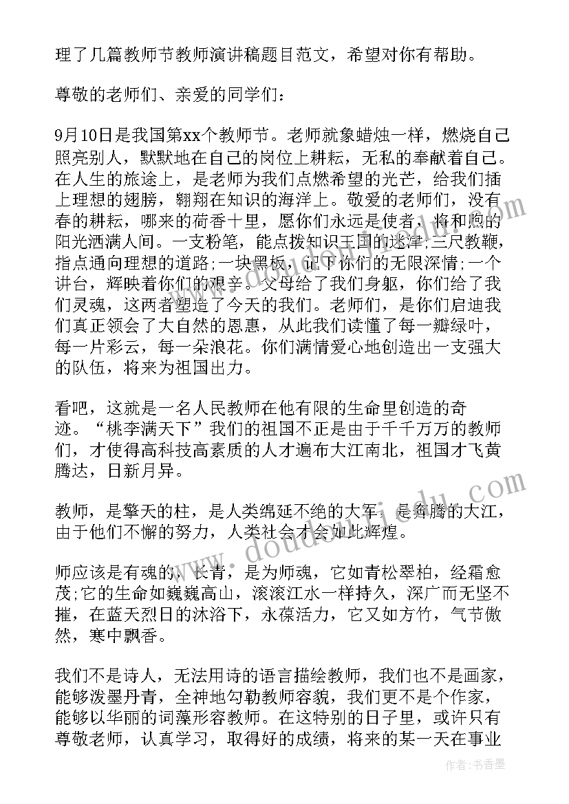 2023年教师演讲题材(实用10篇)