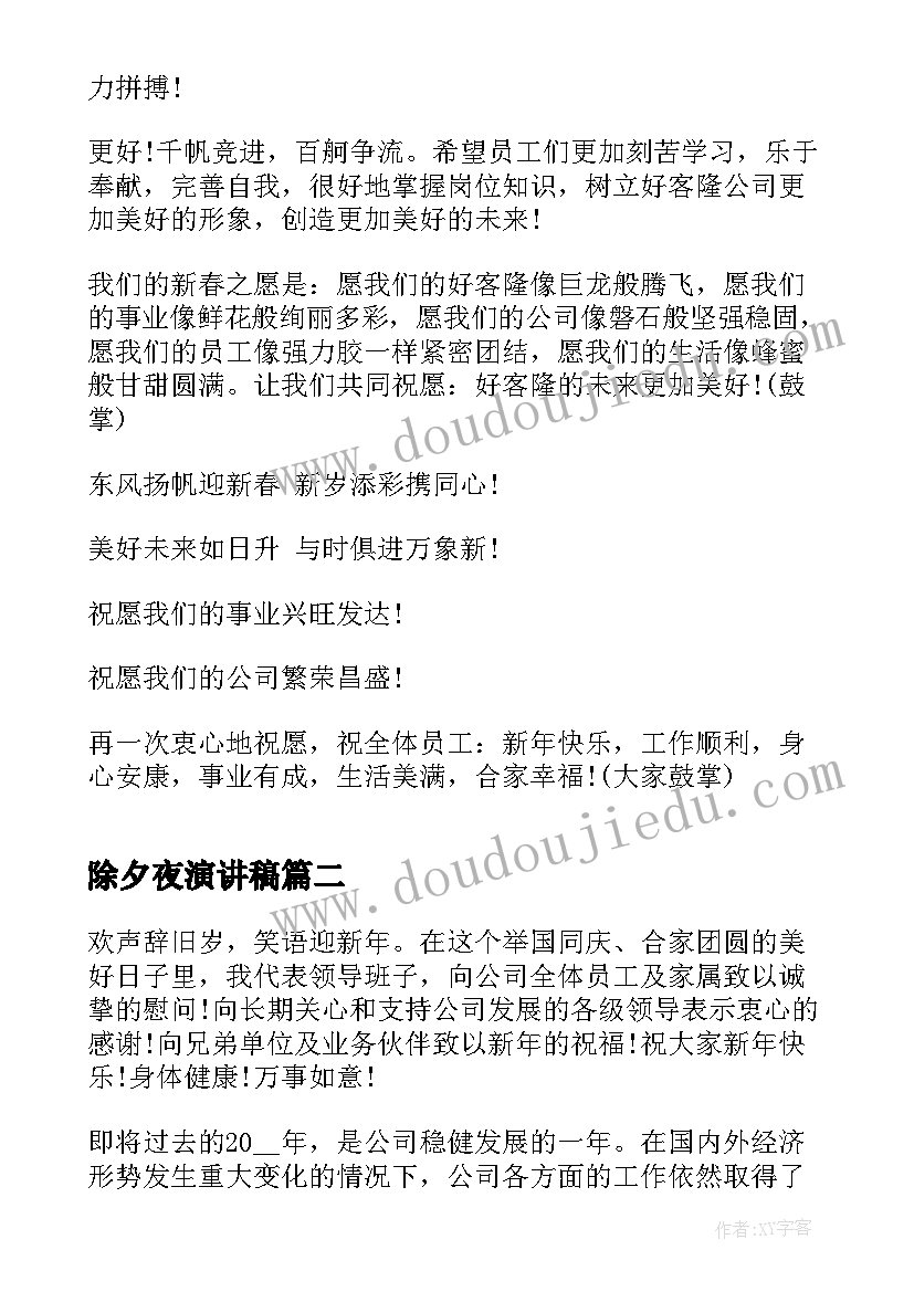 除夕夜演讲稿 传统节日除夕演讲稿(实用5篇)