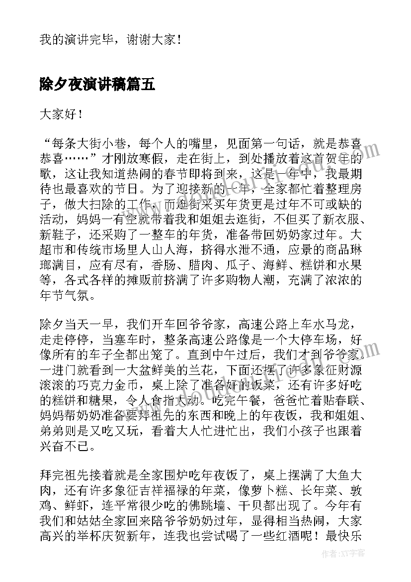 除夕夜演讲稿 传统节日除夕演讲稿(实用5篇)