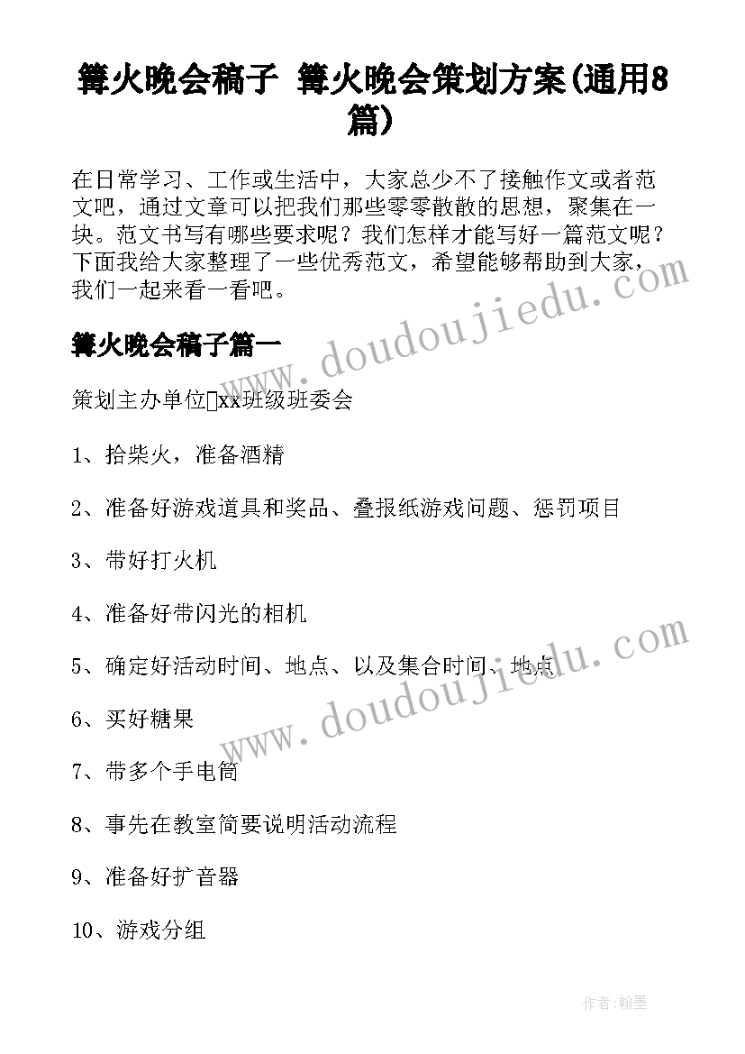 篝火晚会稿子 篝火晚会策划方案(通用8篇)