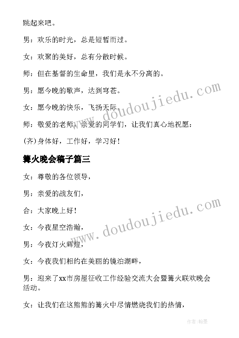 篝火晚会稿子 篝火晚会策划方案(通用8篇)