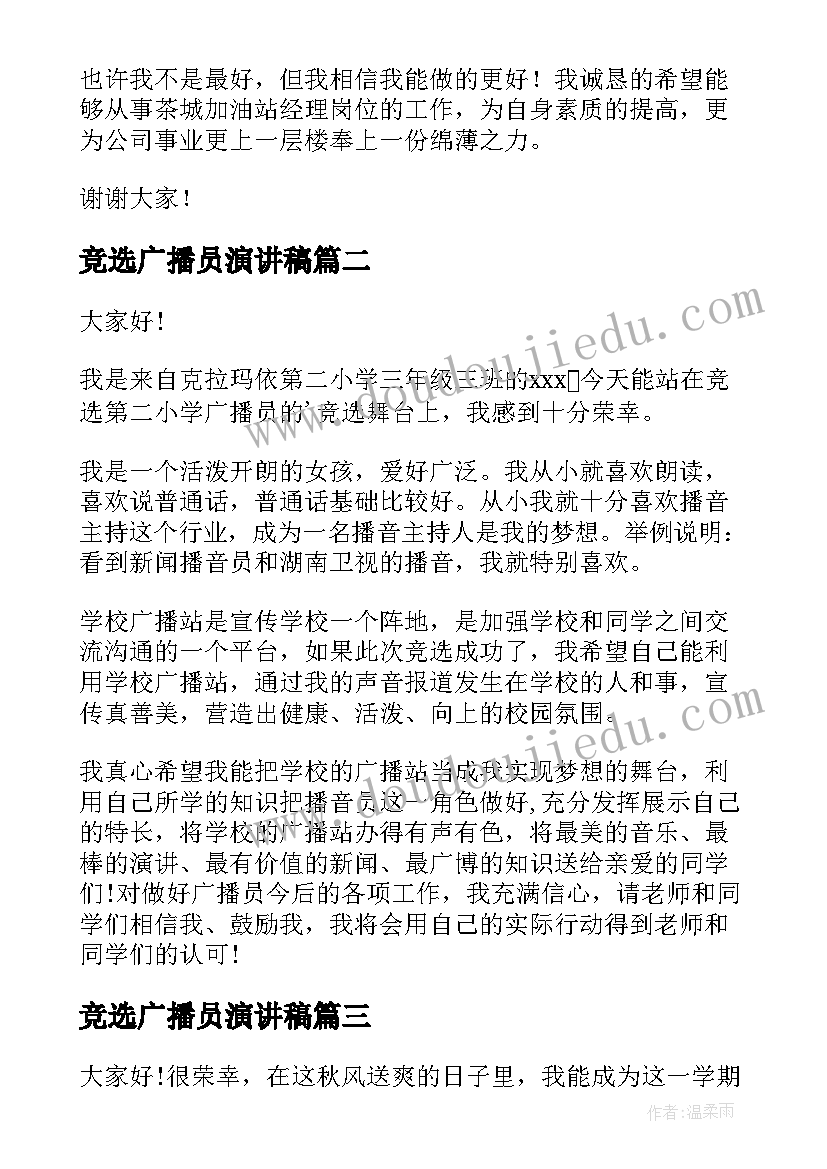 2023年竞选广播员演讲稿 广播站竞选演讲稿(汇总8篇)