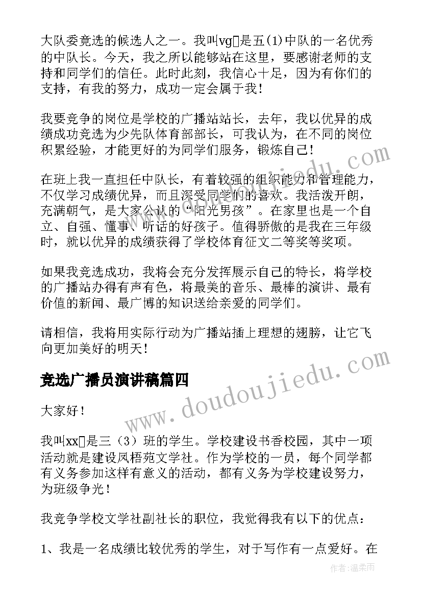 2023年竞选广播员演讲稿 广播站竞选演讲稿(汇总8篇)