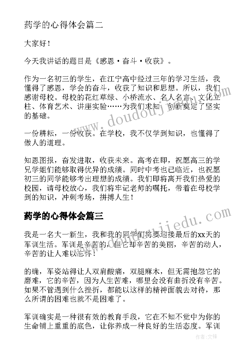 最新药学的心得体会(模板7篇)