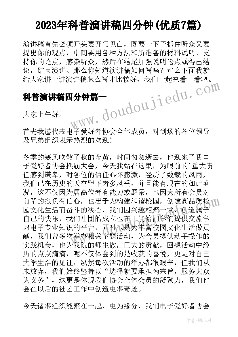 2023年科普演讲稿四分钟(优质7篇)