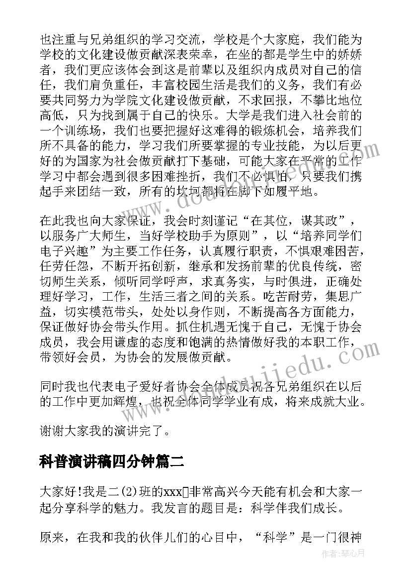 2023年科普演讲稿四分钟(优质7篇)