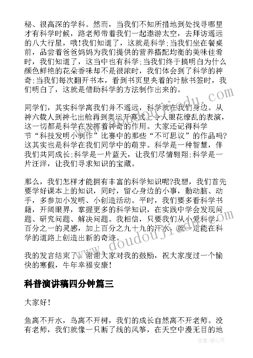 2023年科普演讲稿四分钟(优质7篇)