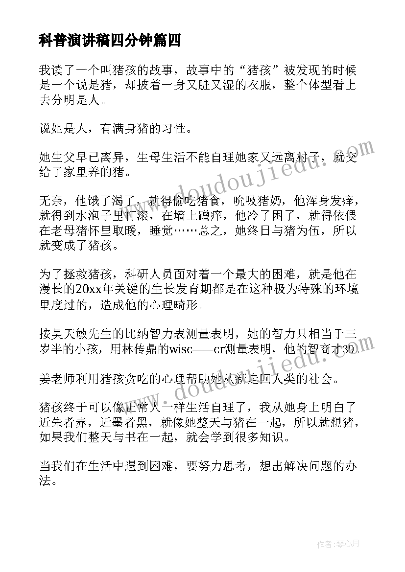 2023年科普演讲稿四分钟(优质7篇)