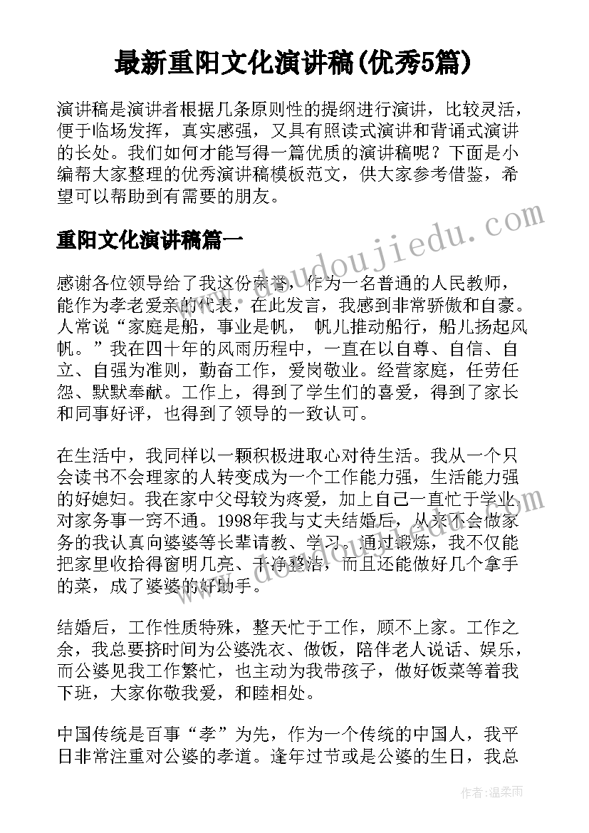 最新重阳文化演讲稿(优秀5篇)