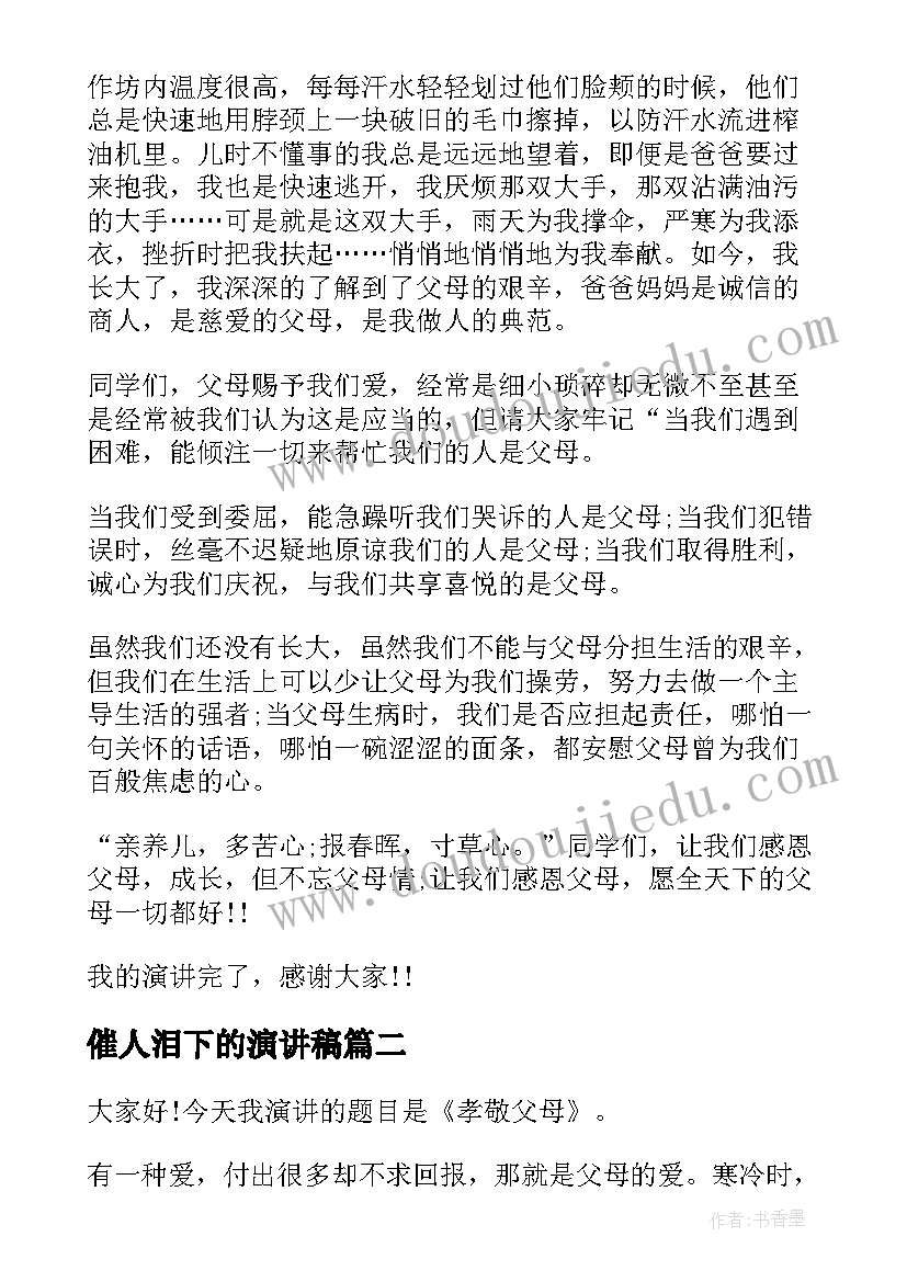 最新催人泪下的演讲稿(优质6篇)