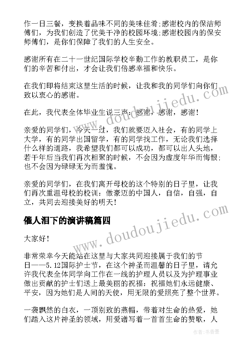 最新催人泪下的演讲稿(优质6篇)