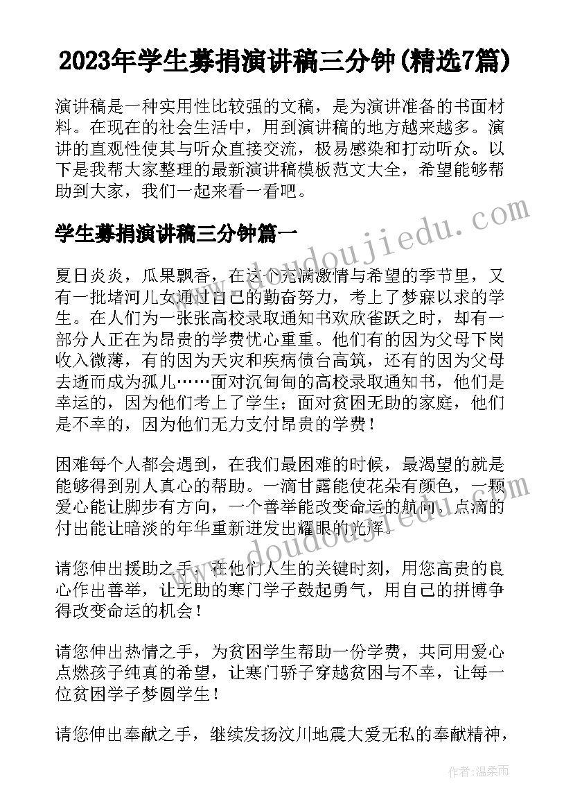 2023年学生募捐演讲稿三分钟(精选7篇)