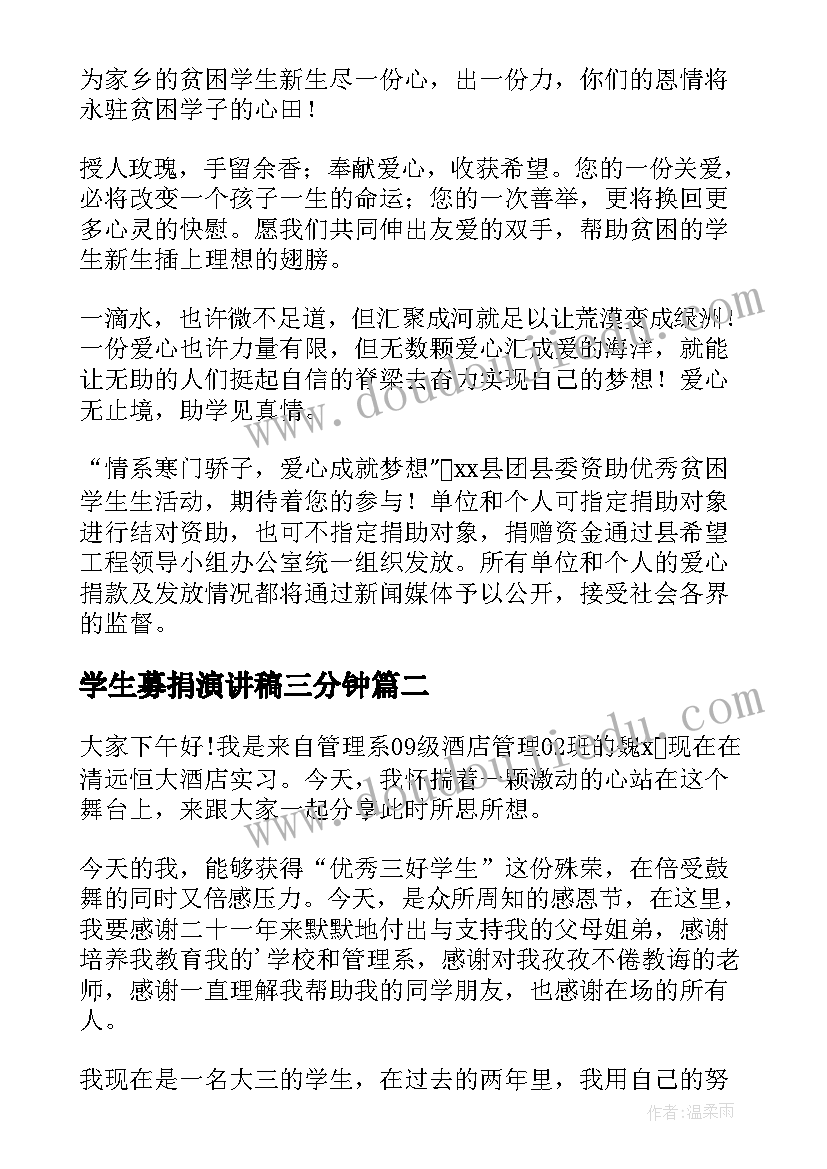 2023年学生募捐演讲稿三分钟(精选7篇)