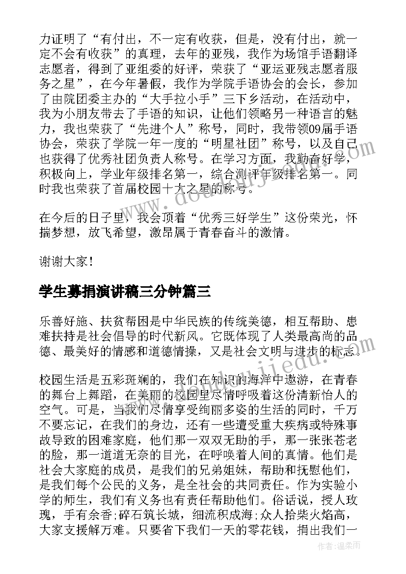 2023年学生募捐演讲稿三分钟(精选7篇)