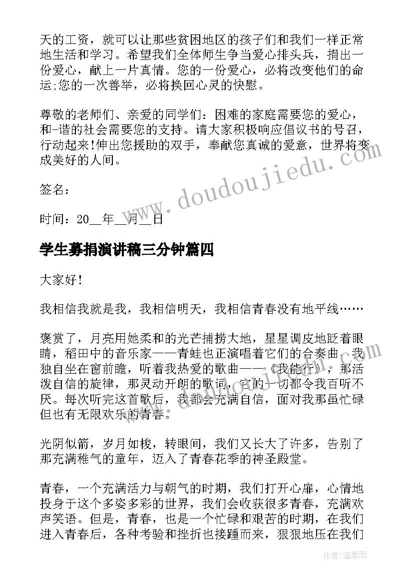 2023年学生募捐演讲稿三分钟(精选7篇)