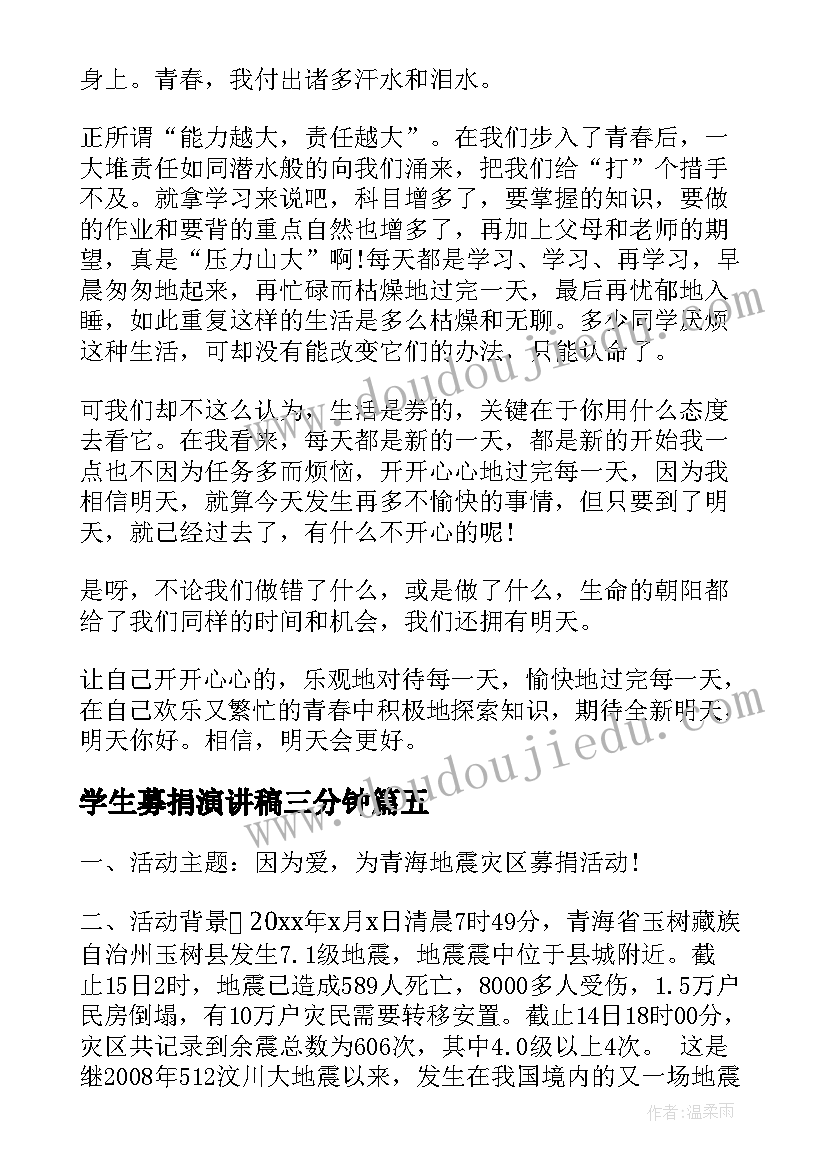 2023年学生募捐演讲稿三分钟(精选7篇)