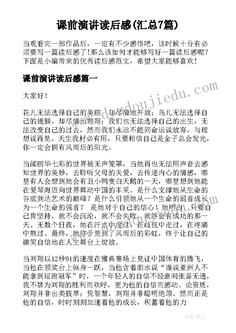 课前演讲读后感(汇总7篇)