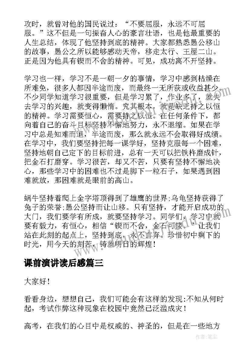 课前演讲读后感(汇总7篇)