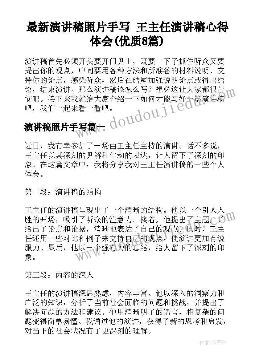 最新演讲稿照片手写 王主任演讲稿心得体会(优质8篇)