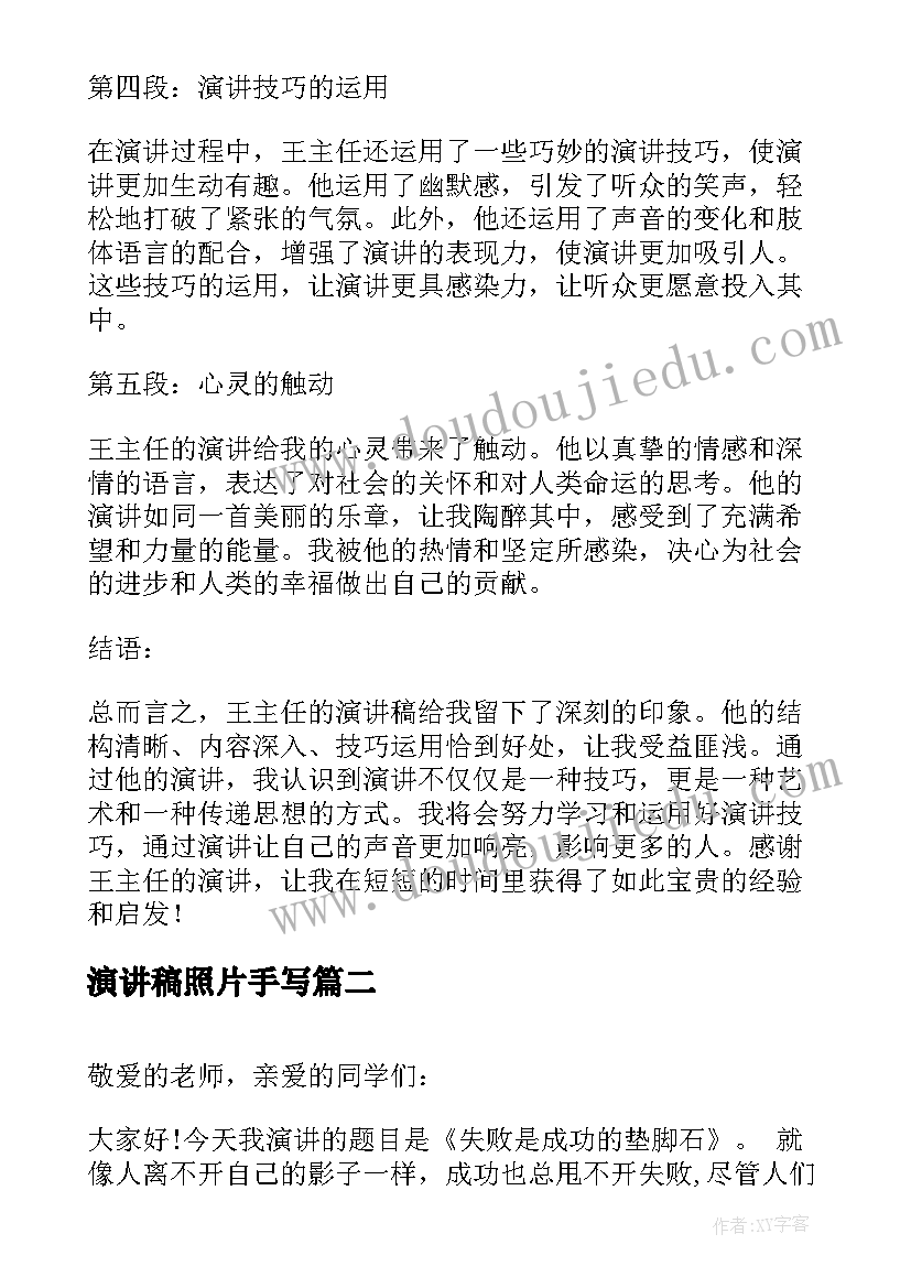 最新演讲稿照片手写 王主任演讲稿心得体会(优质8篇)