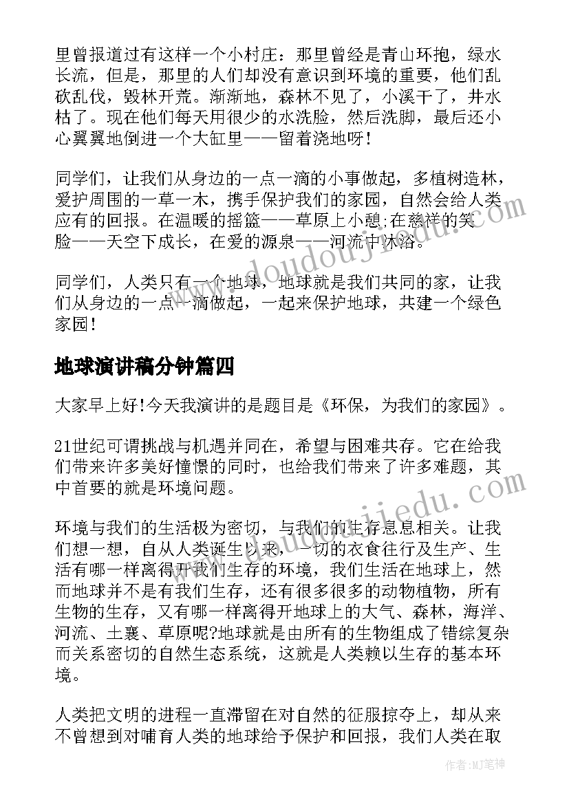 2023年地球演讲稿分钟 我爱地球演讲稿(模板6篇)