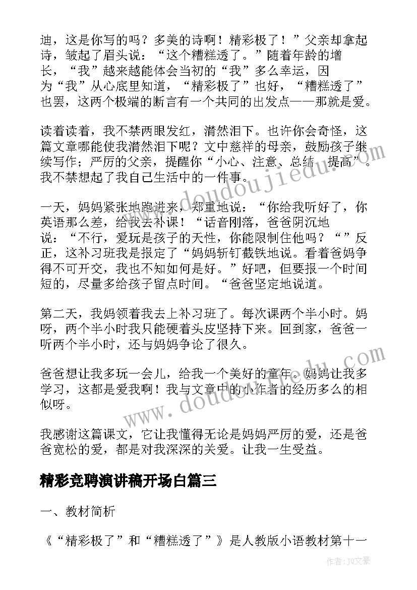 精彩竞聘演讲稿开场白(通用5篇)