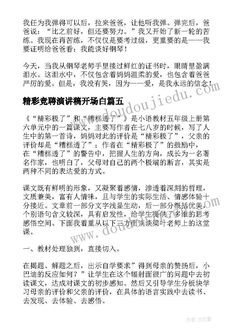 精彩竞聘演讲稿开场白(通用5篇)