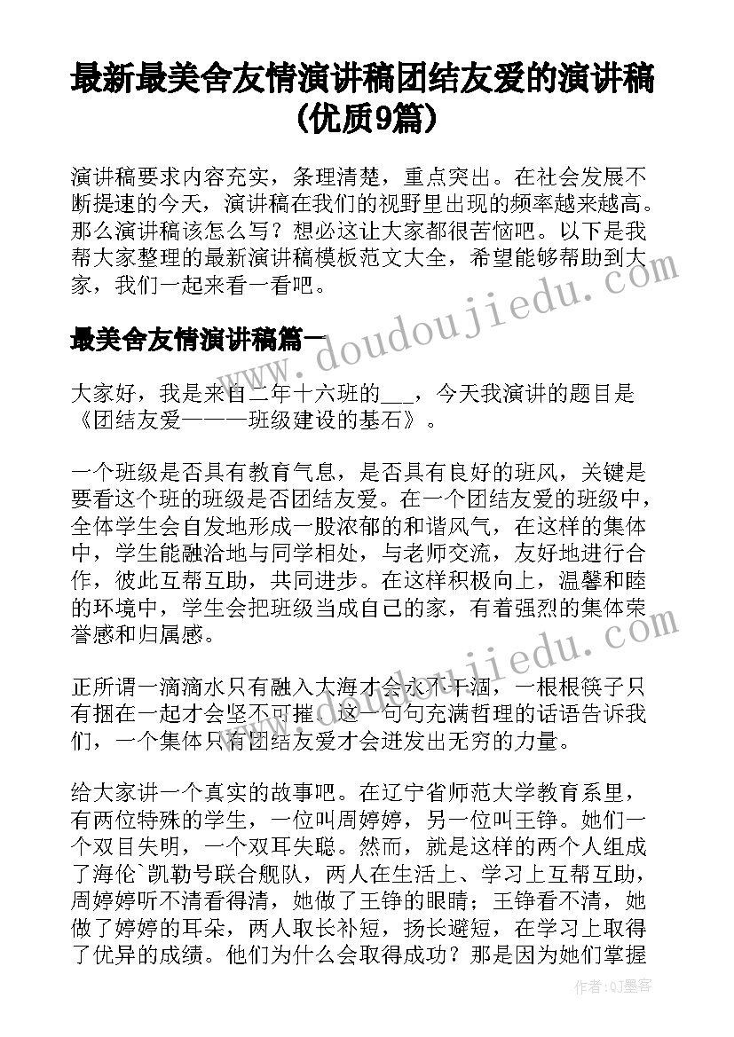 最新最美舍友情演讲稿 团结友爱的演讲稿(优质9篇)