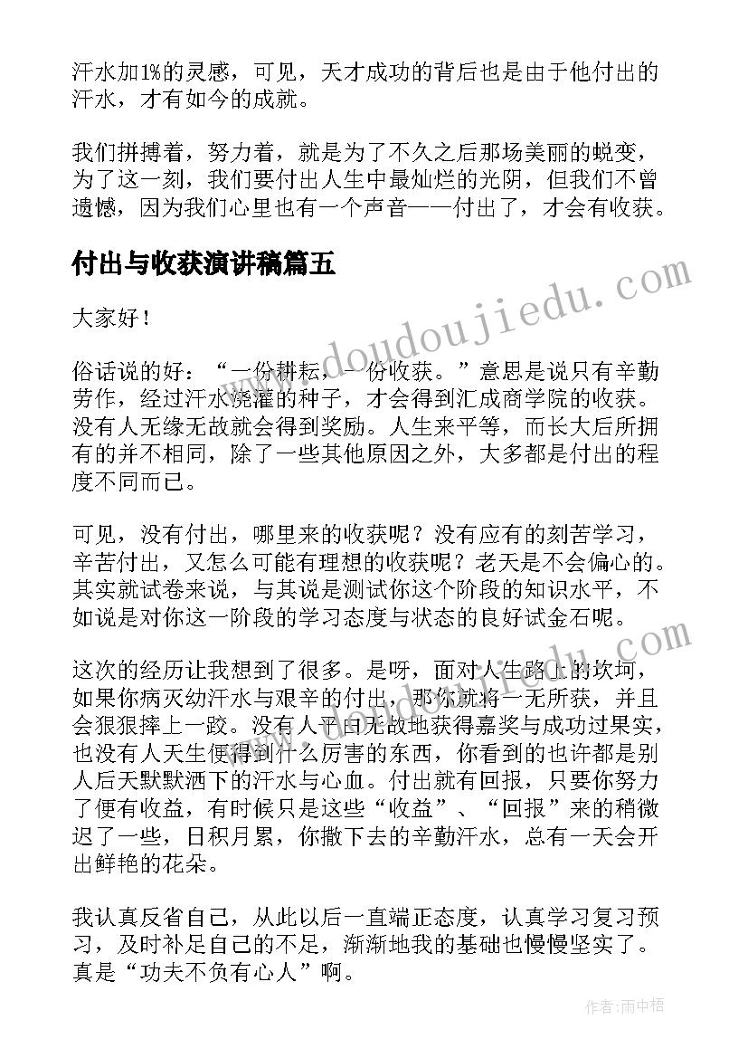 付出与收获演讲稿(模板6篇)