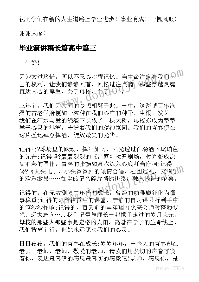 最新毕业演讲稿长篇高中 高中毕业演讲稿(优秀6篇)