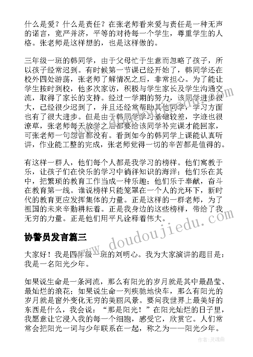 最新协警员发言 最美校园演讲稿(优质8篇)