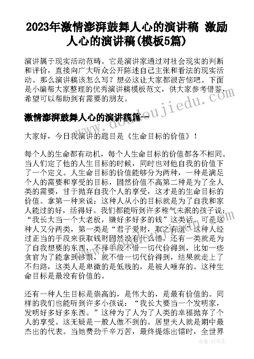 2023年激情澎湃鼓舞人心的演讲稿 激励人心的演讲稿(模板5篇)