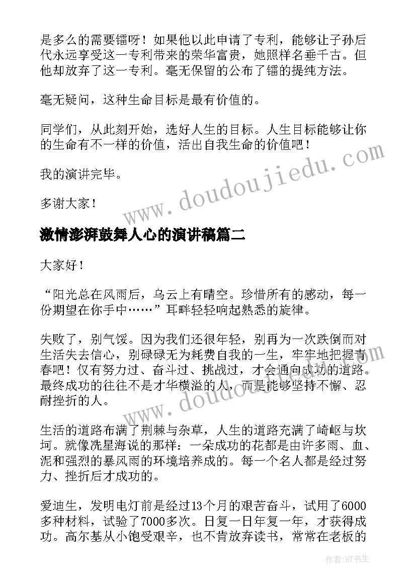 2023年激情澎湃鼓舞人心的演讲稿 激励人心的演讲稿(模板5篇)