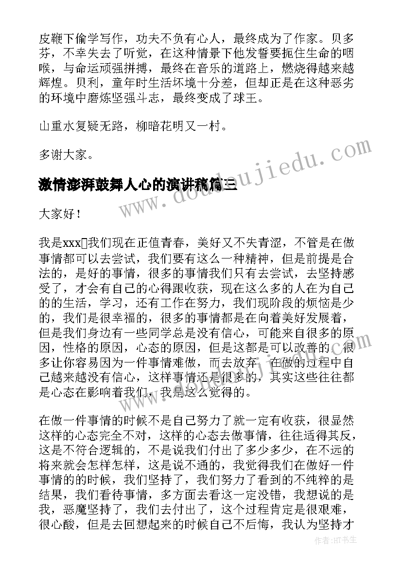 2023年激情澎湃鼓舞人心的演讲稿 激励人心的演讲稿(模板5篇)