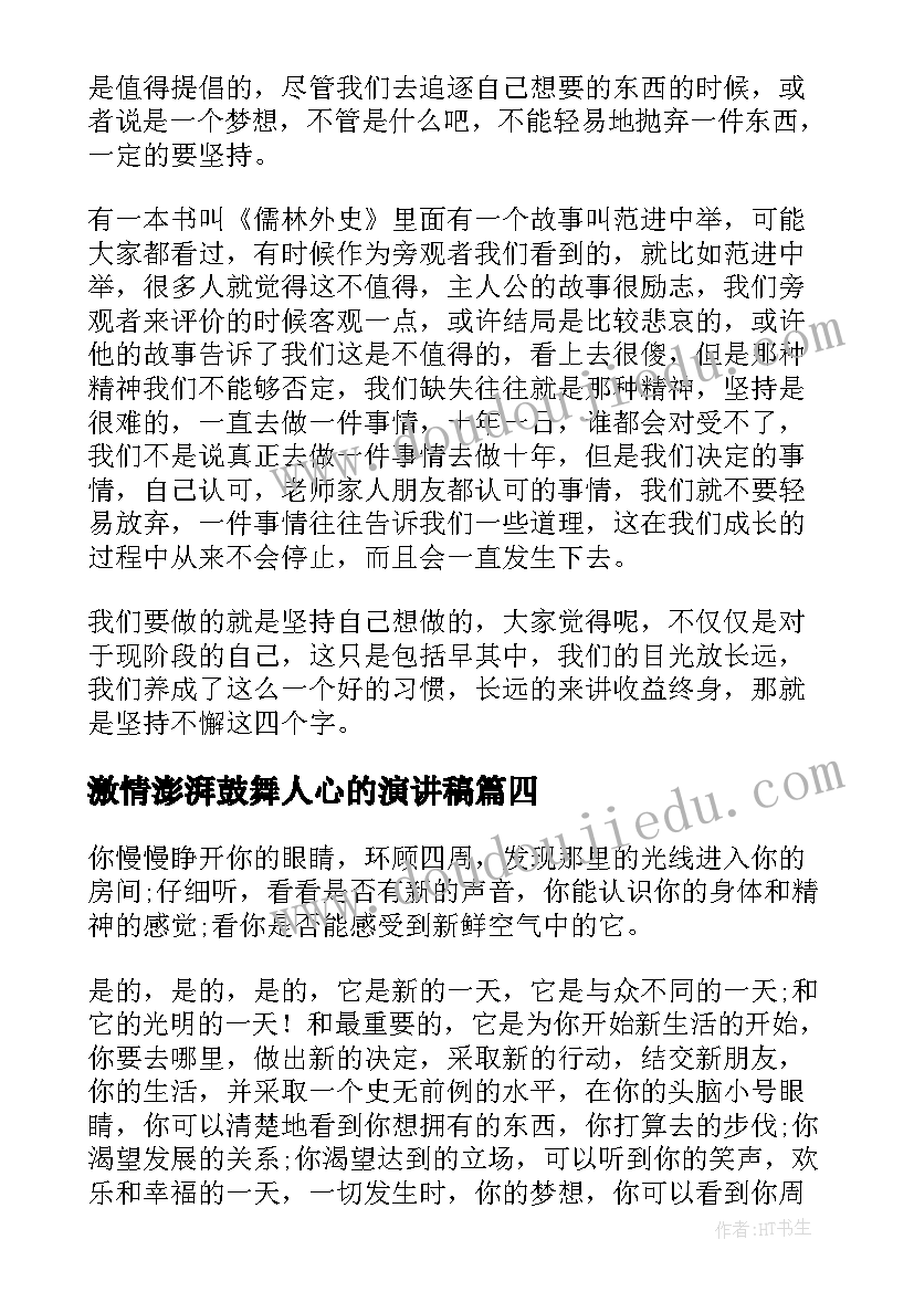 2023年激情澎湃鼓舞人心的演讲稿 激励人心的演讲稿(模板5篇)